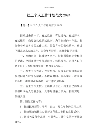 社工个人工作计划范文2024