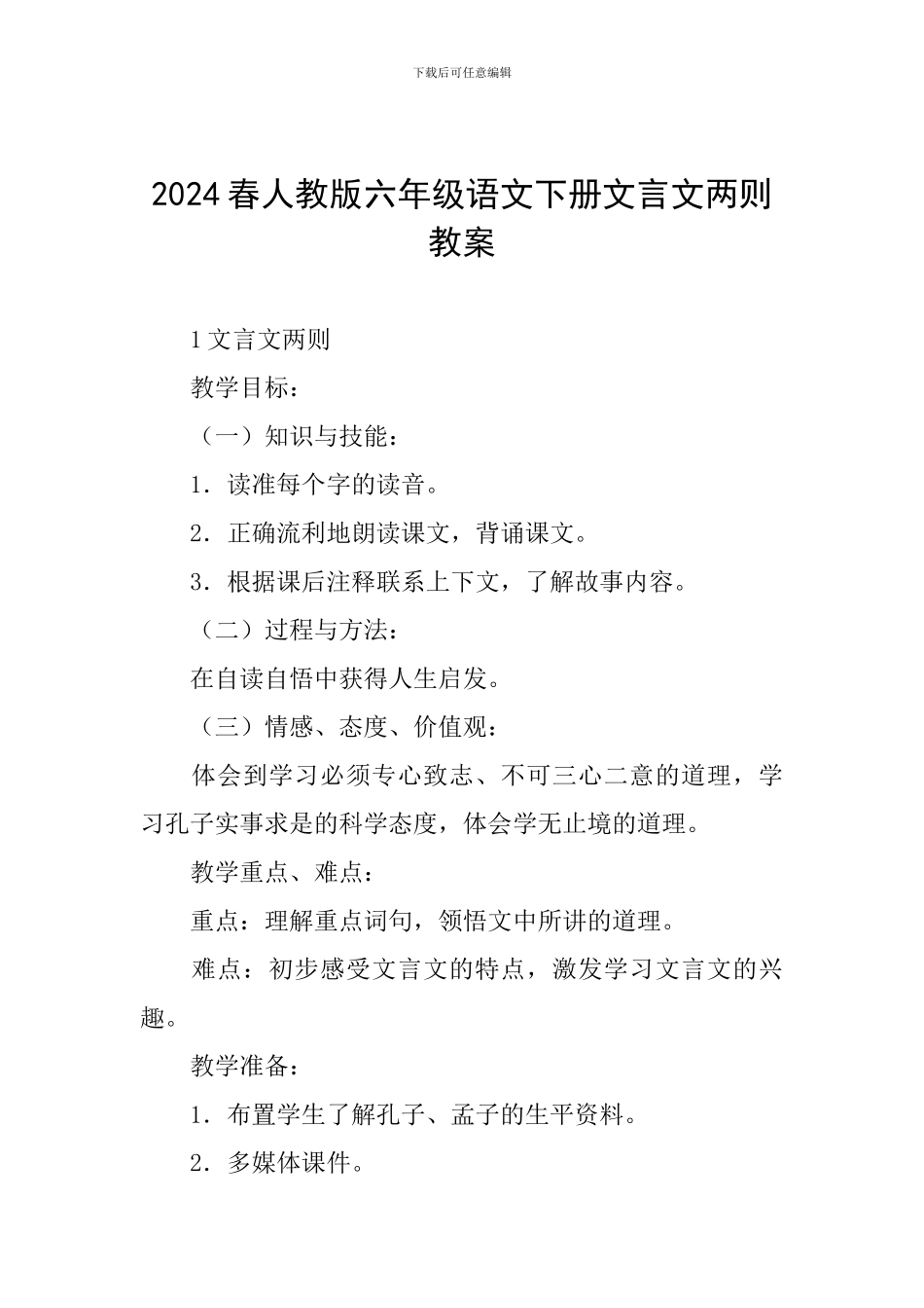 2024春人教版六年级语文下册文言文两则教案_第1页