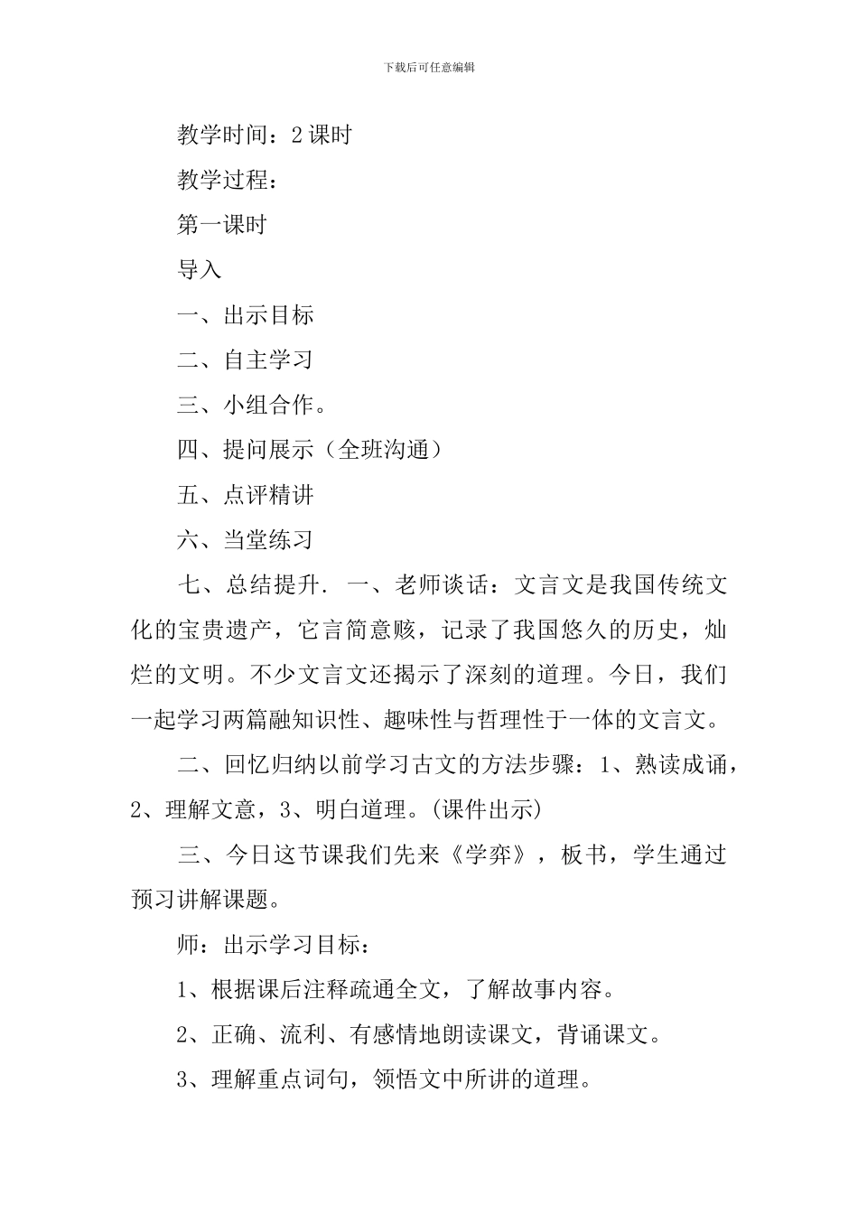 2024春人教版六年级语文下册文言文两则教案_第2页