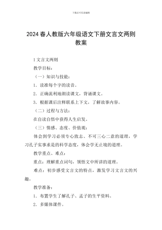 2024春人教版六年级语文下册文言文两则教案
