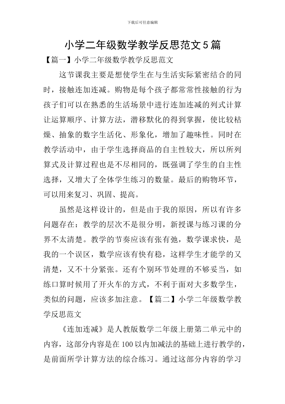 小学二年级数学教学反思范文5篇_第1页
