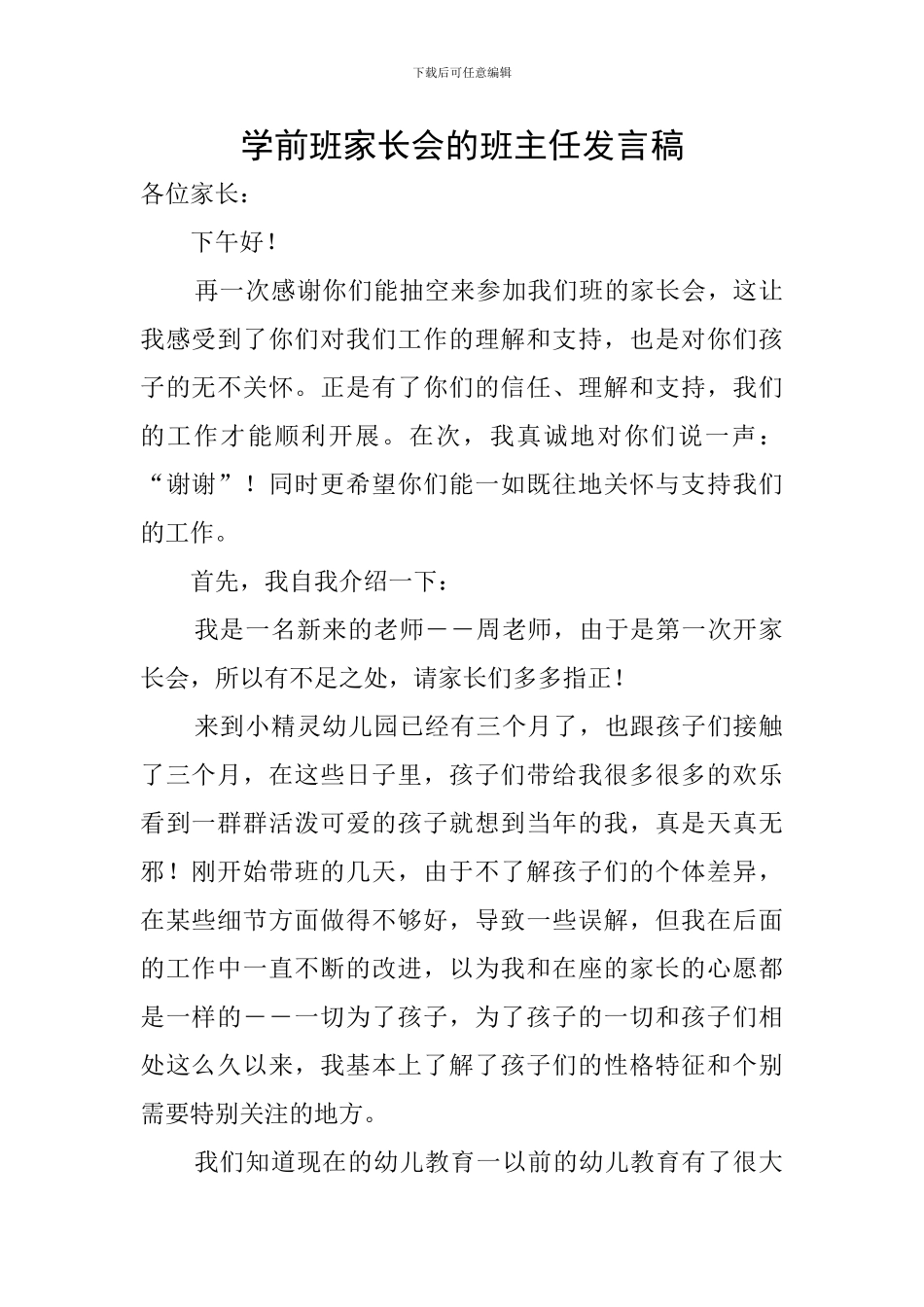 学前班家长会的班主任发言稿_第1页