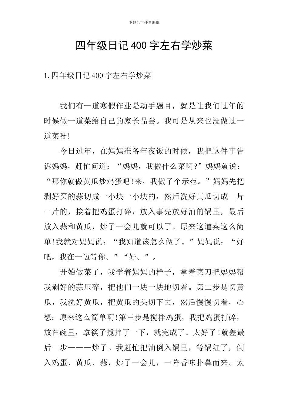 四年级日记400字左右学炒菜_第1页