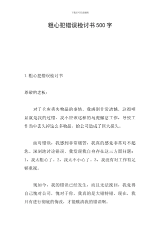 粗心犯错误检讨书500字
