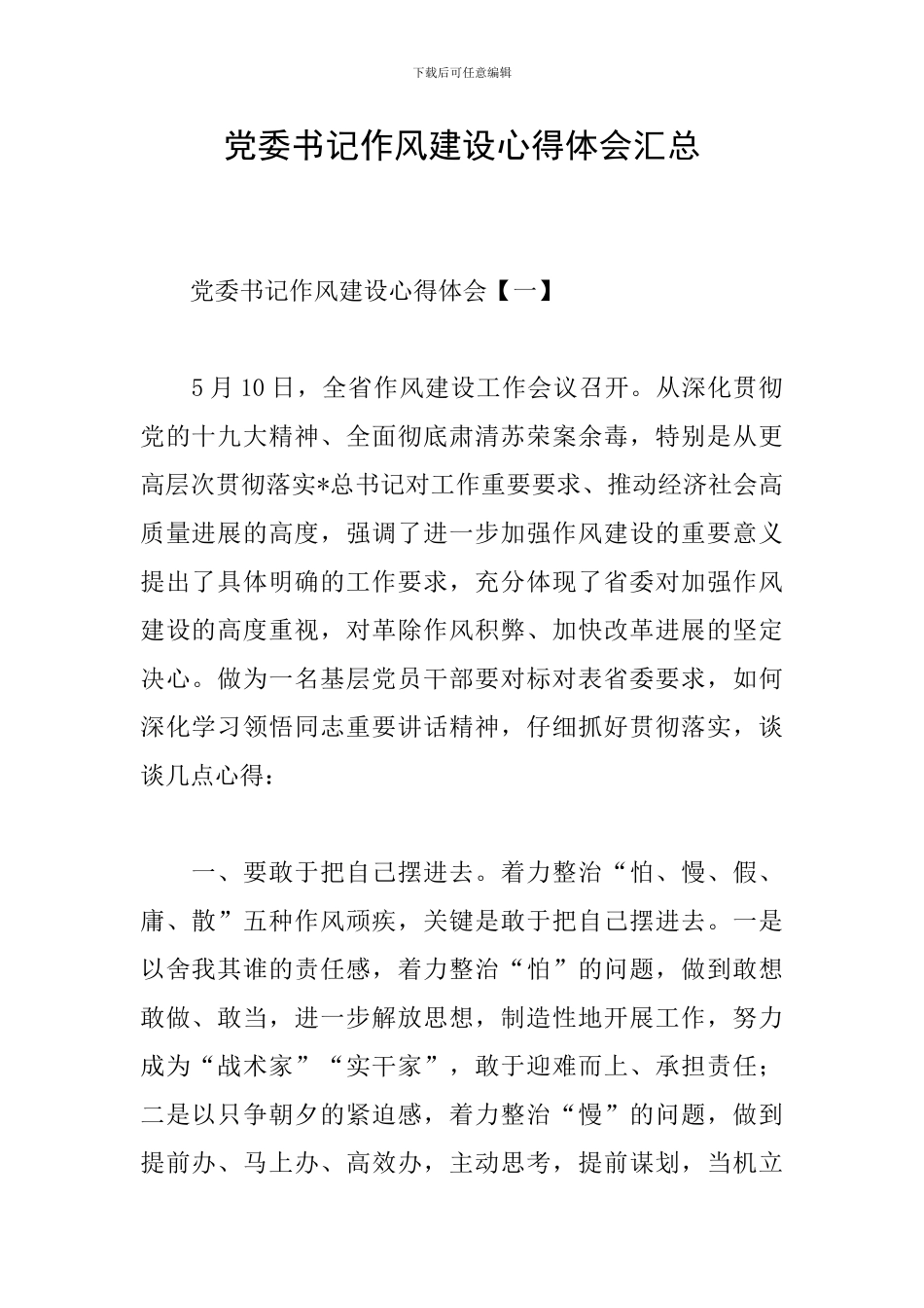 党委书记作风建设心得体会汇总_第1页