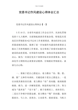 党委书记作风建设心得体会汇总