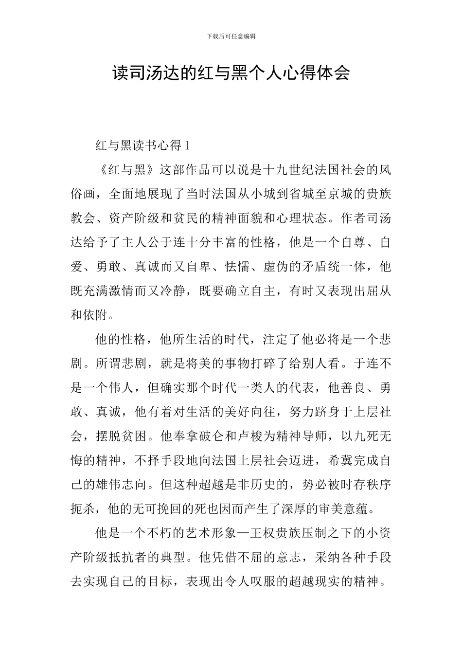 读司汤达的红与黑个人心得体会_第1页