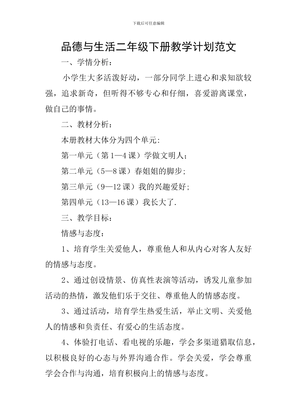 品德与生活二年级下册教学计划范文_第1页