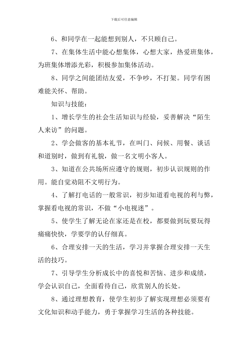 品德与生活二年级下册教学计划范文_第3页