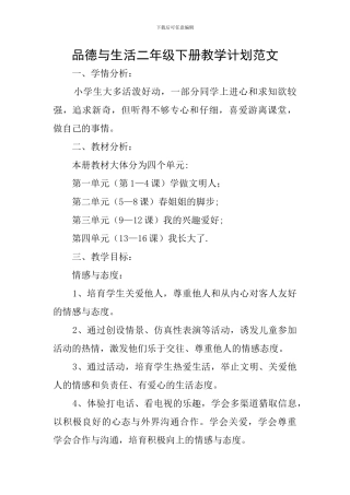 品德与生活二年级下册教学计划范文