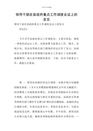 领导干部在县政府重点工作调度会议上的发言
