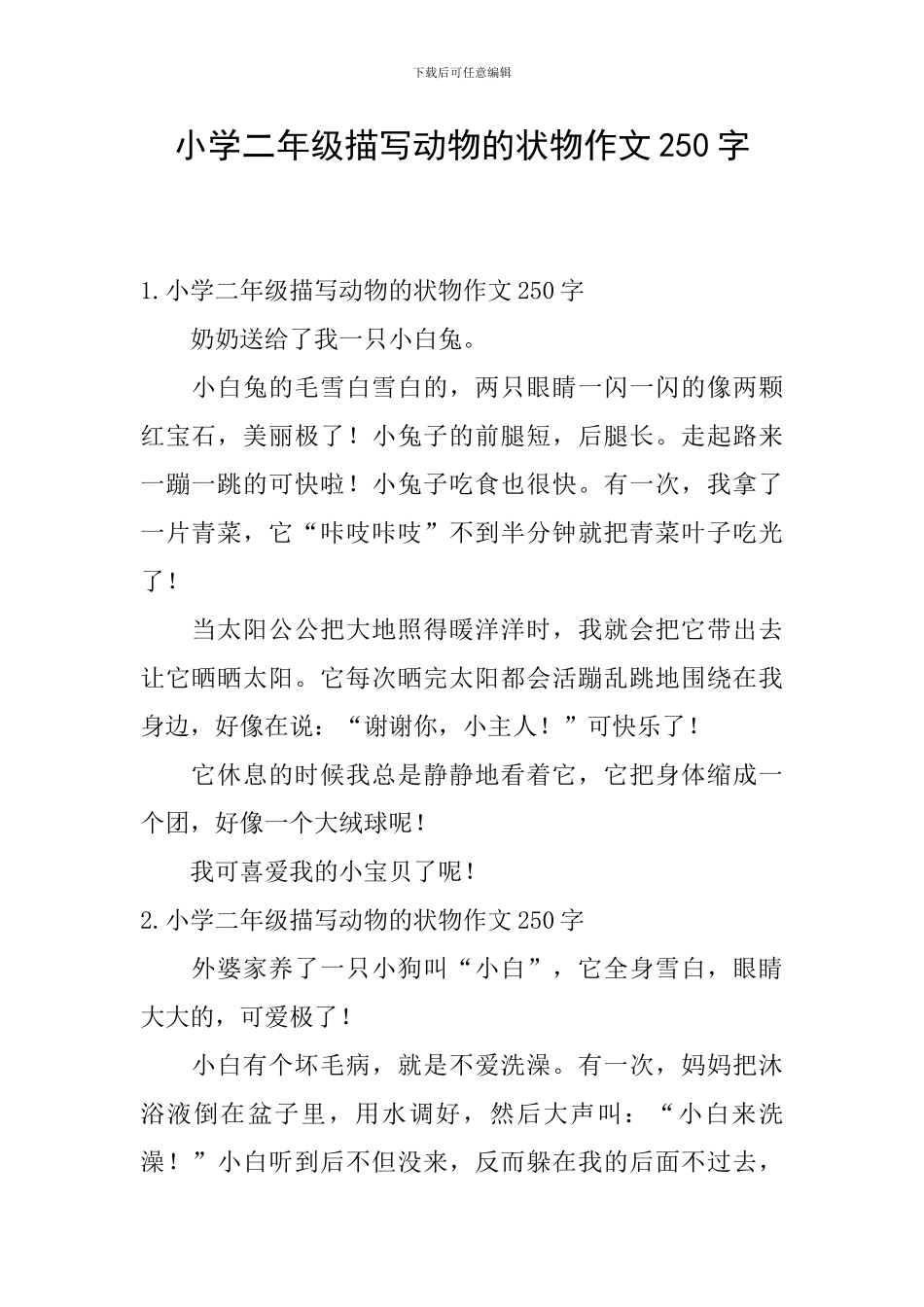 小学二年级描写动物的状物作文250字_第1页