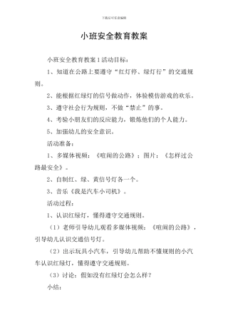 小班安全教育教案