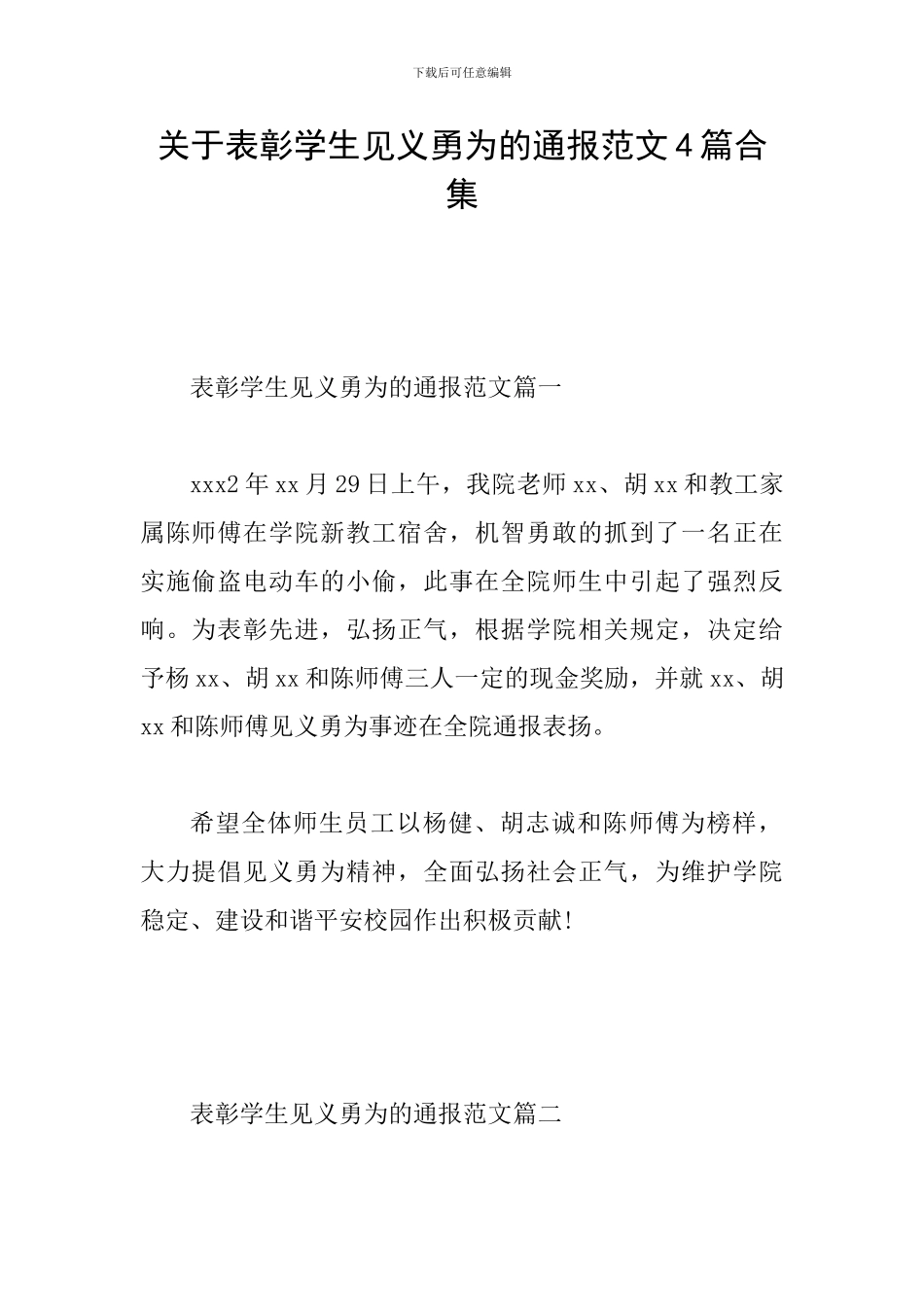 关于表彰学生见义勇为的通报范文4篇合集_第1页