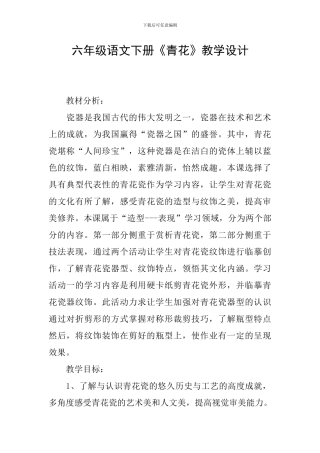 六年级语文下册《青花》教学设计
