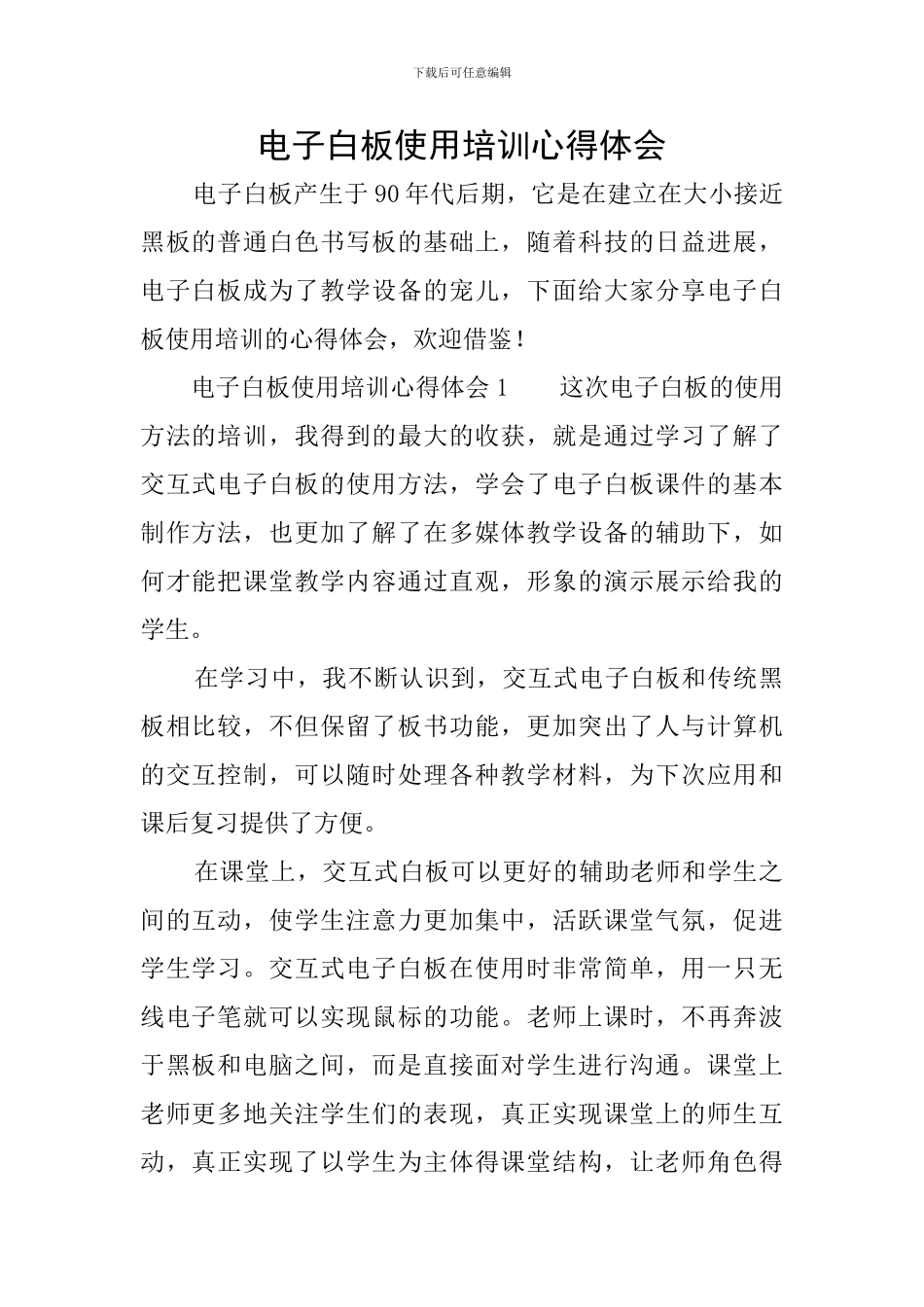 电子白板使用培训心得体会_第1页