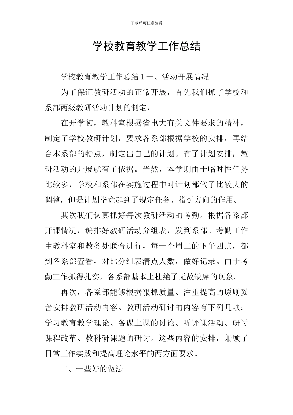 学校教育教学工作总结_第1页