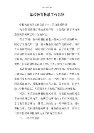 学校教育教学工作总结