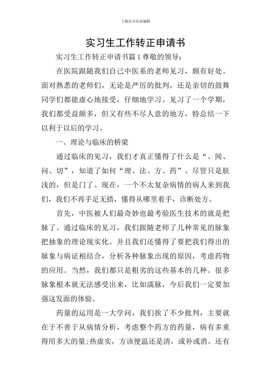 实习生工作转正申请书_第1页