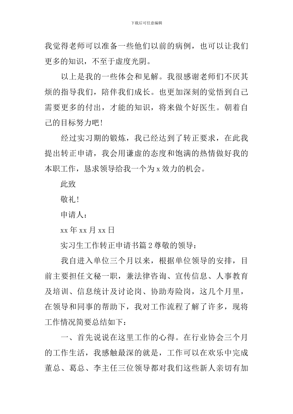 实习生工作转正申请书_第3页
