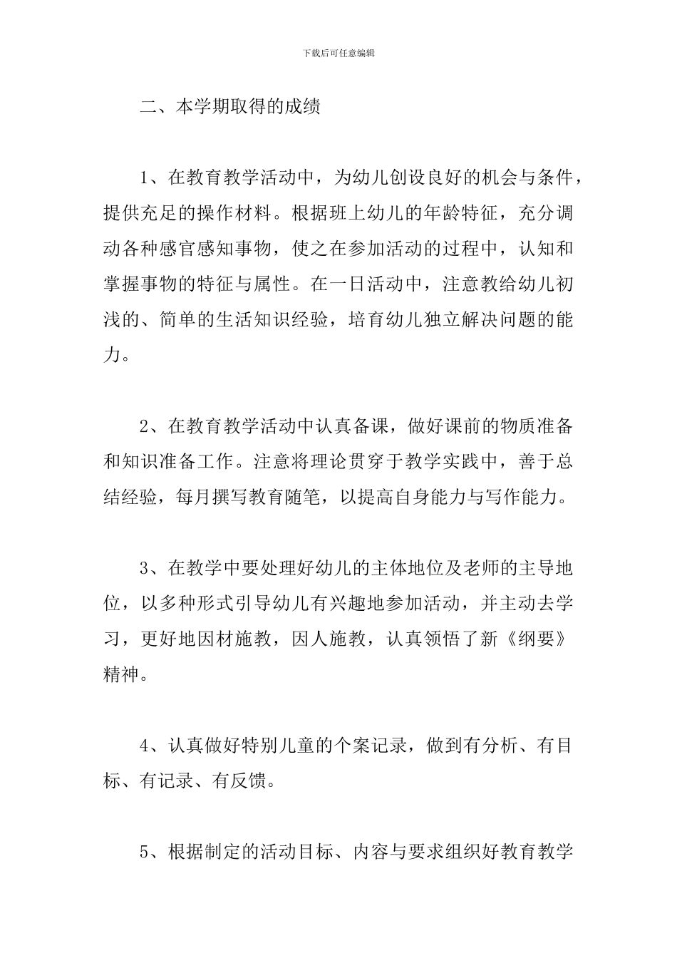 2024幼儿园老师个人学期工作总结_第2页