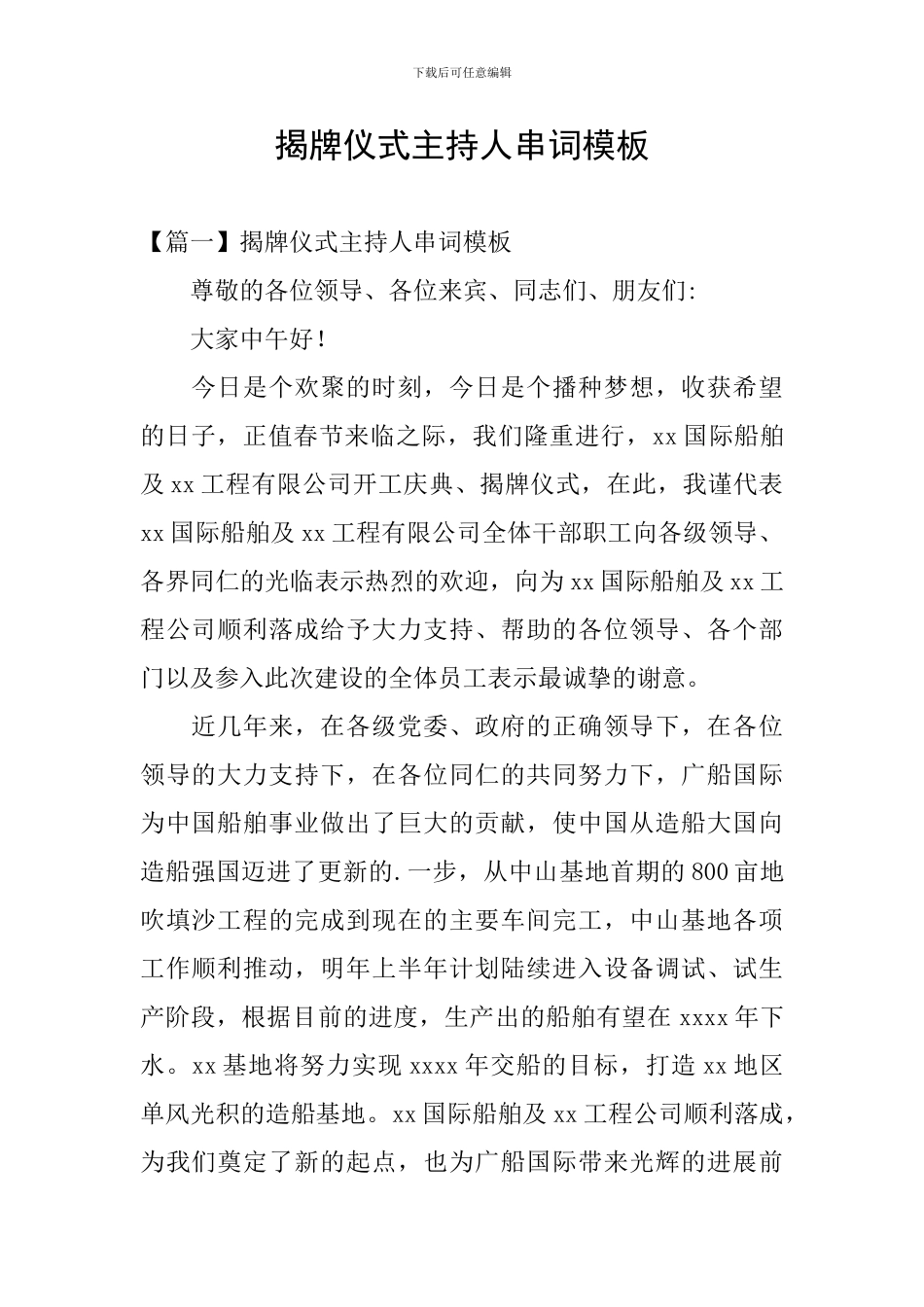 揭牌仪式主持人串词模板_第1页