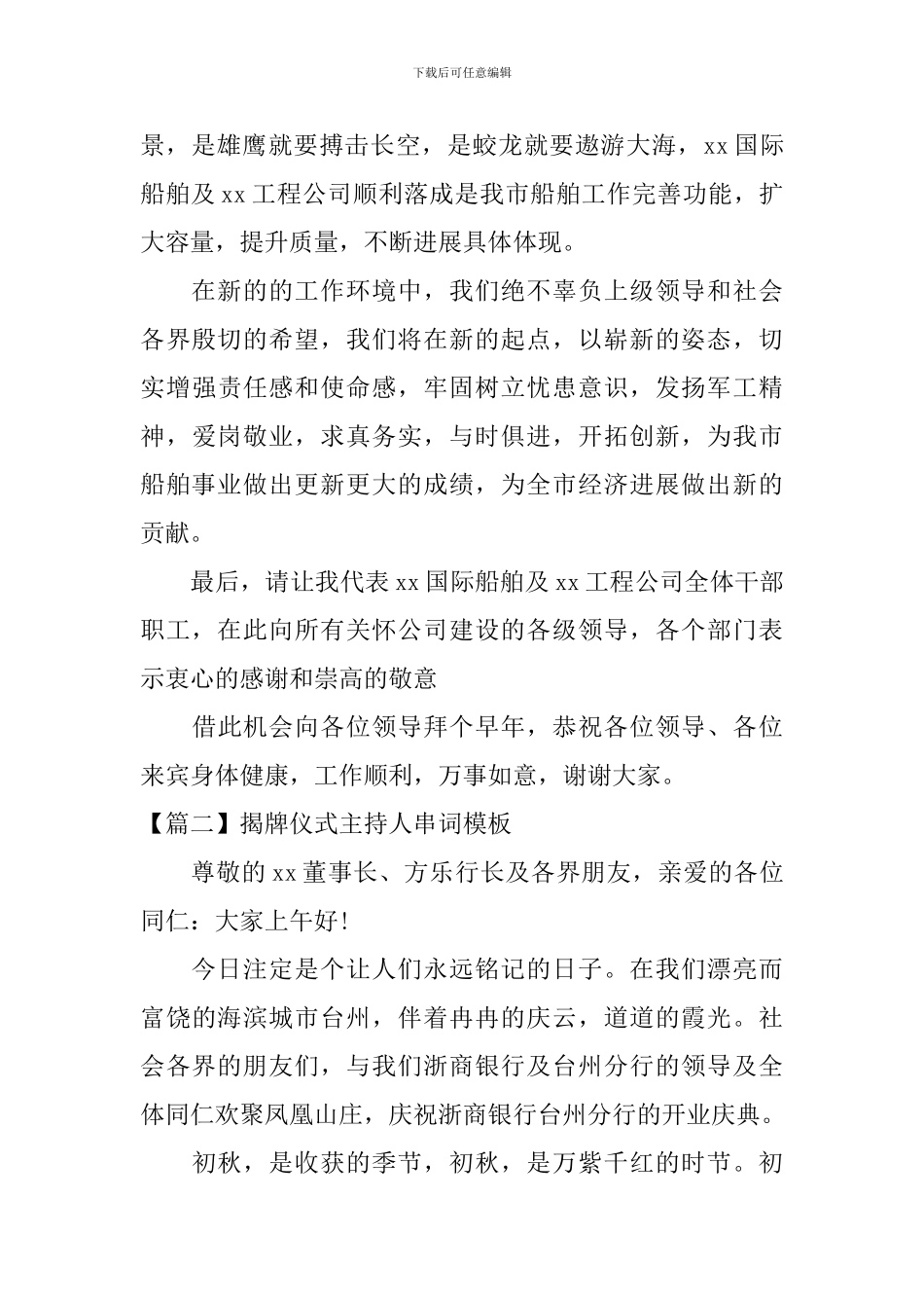 揭牌仪式主持人串词模板_第2页