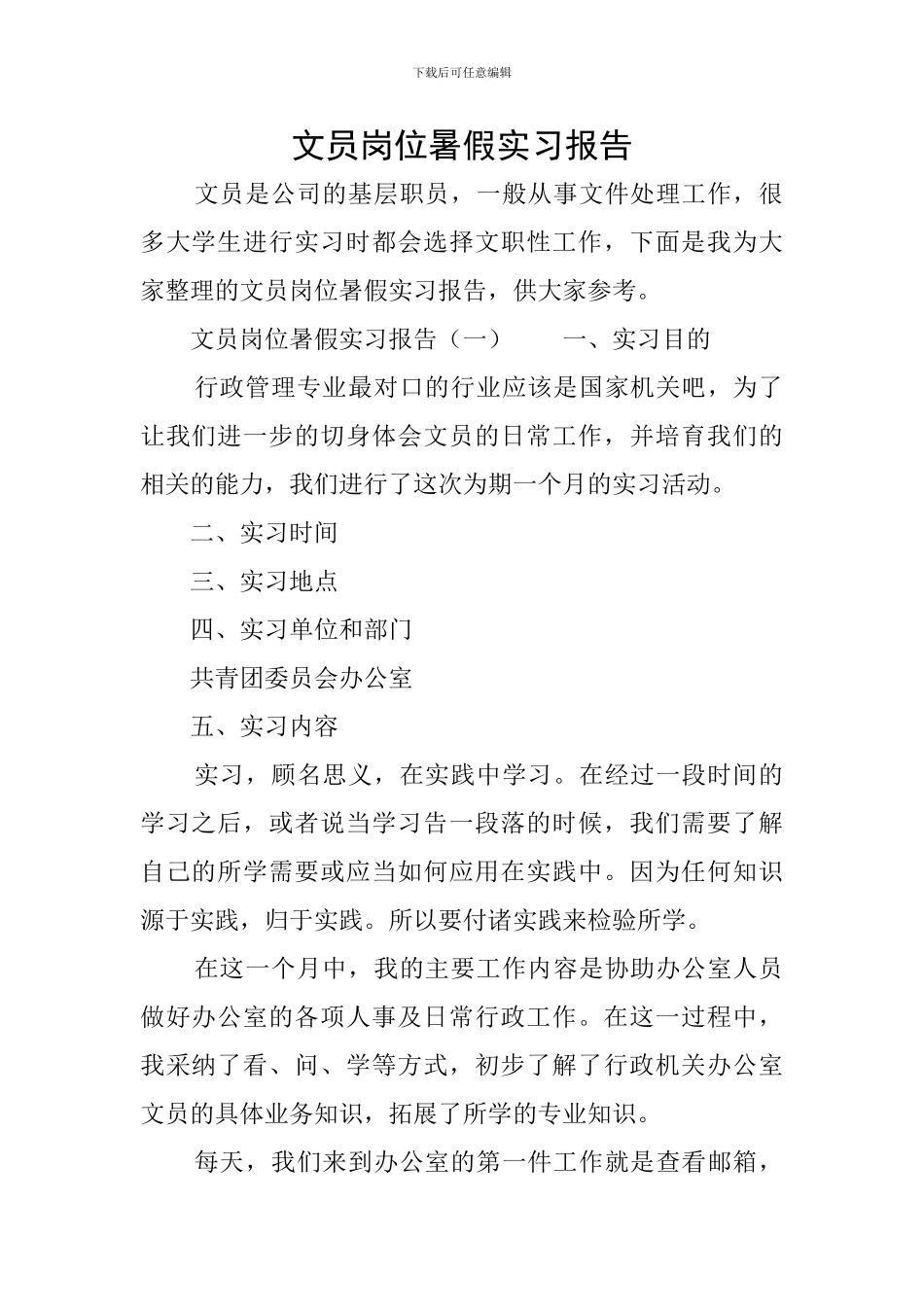 文员岗位暑假实习报告_第1页