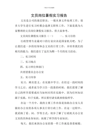 文员岗位暑假实习报告