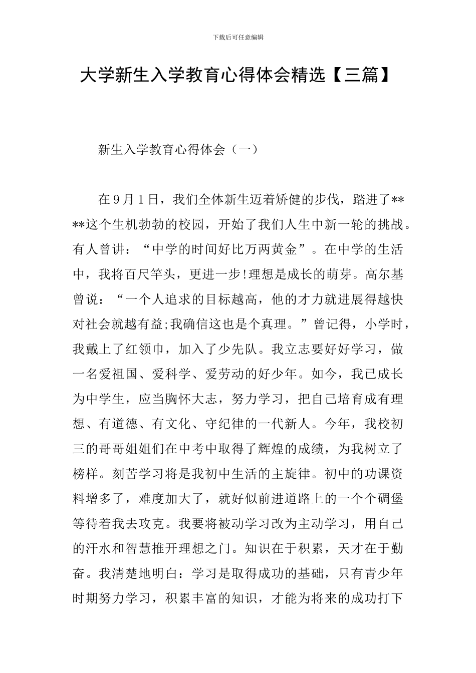 大学新生入学教育心得体会精选_第1页