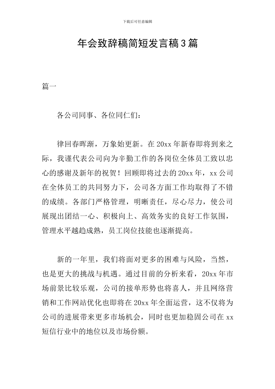 年会致辞稿简短发言稿3篇_第1页