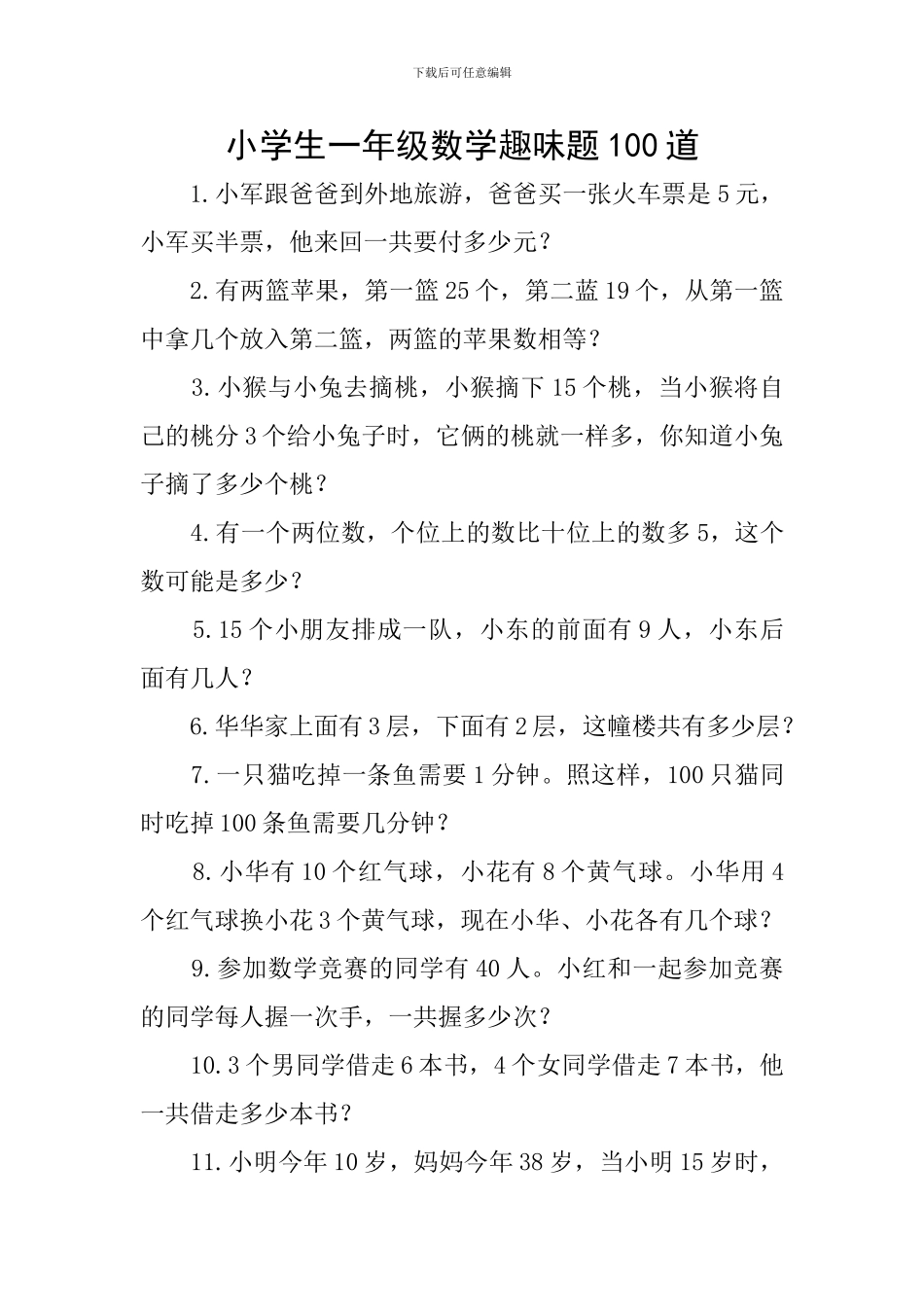 小学生一年级数学趣味题100道_第1页
