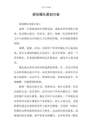 原创婚礼策划方案