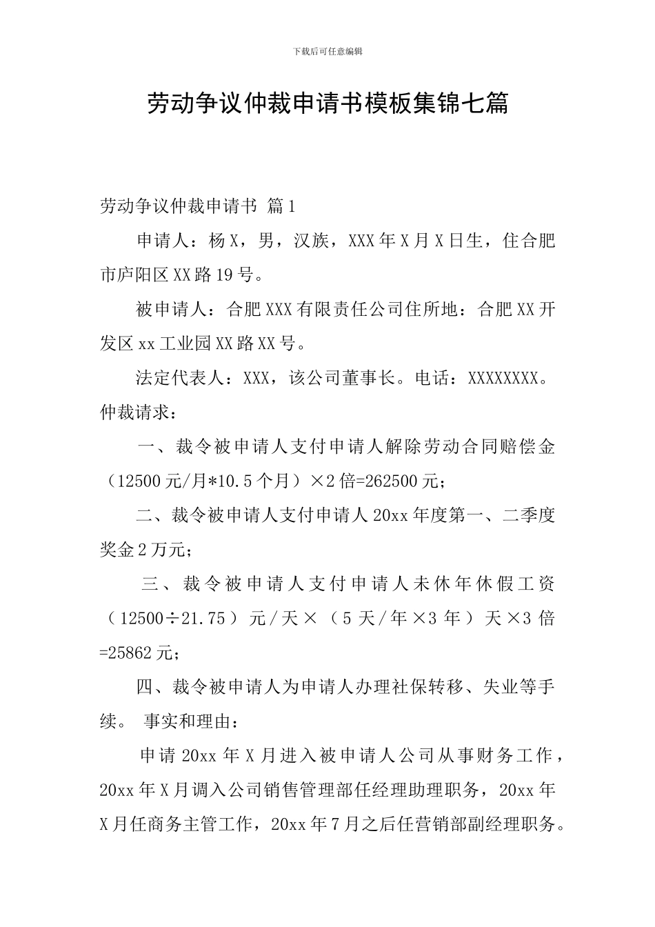 劳动争议仲裁申请书模板集锦七篇_第1页