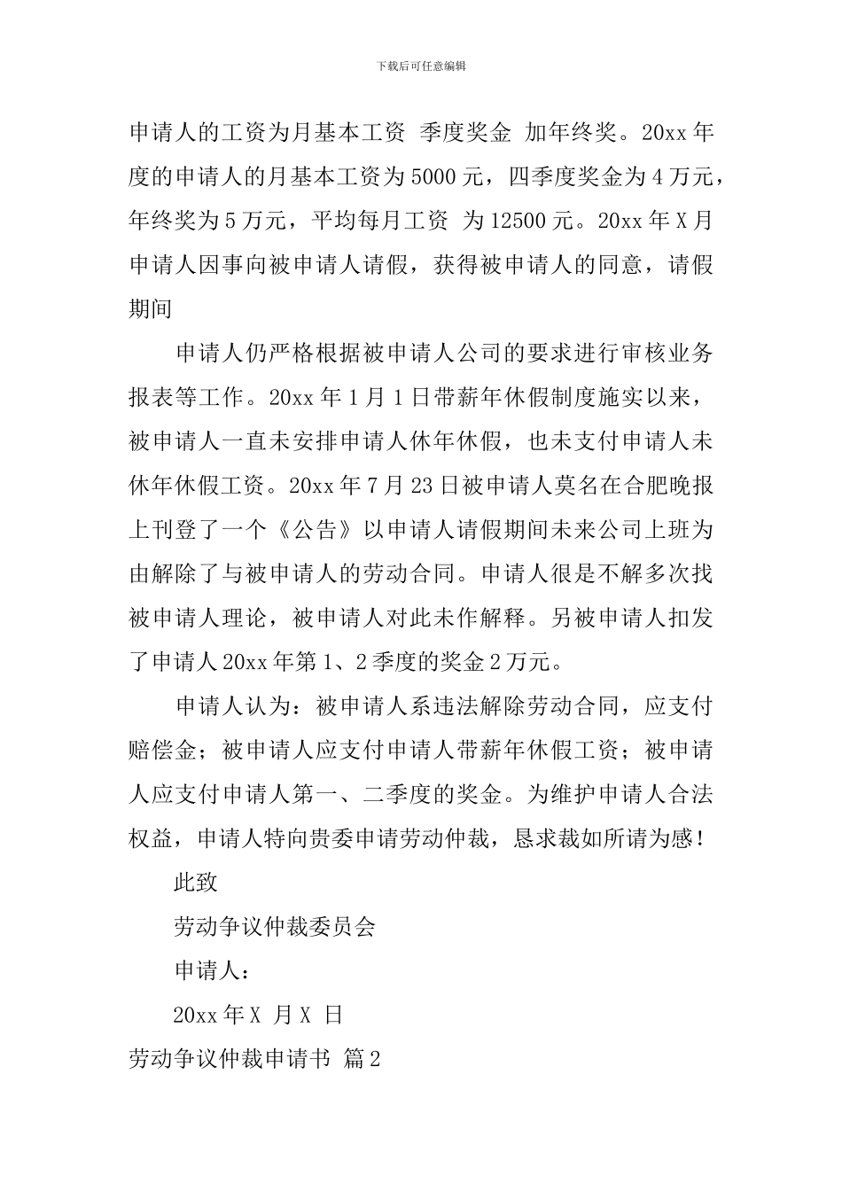 劳动争议仲裁申请书模板集锦七篇_第2页