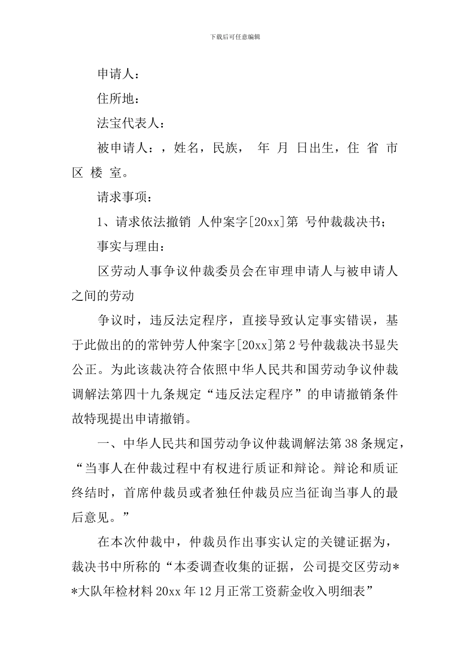劳动争议仲裁申请书模板集锦七篇_第3页