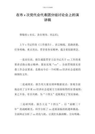 在市x次党代会代表团分组讨论会上的演讲稿