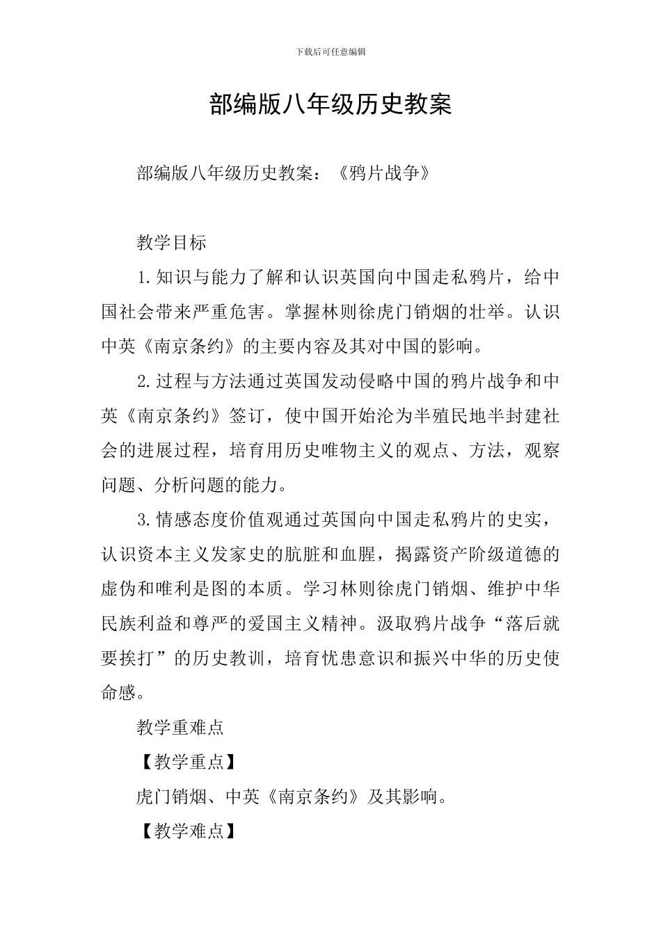 部编版八年级历史教案_第1页