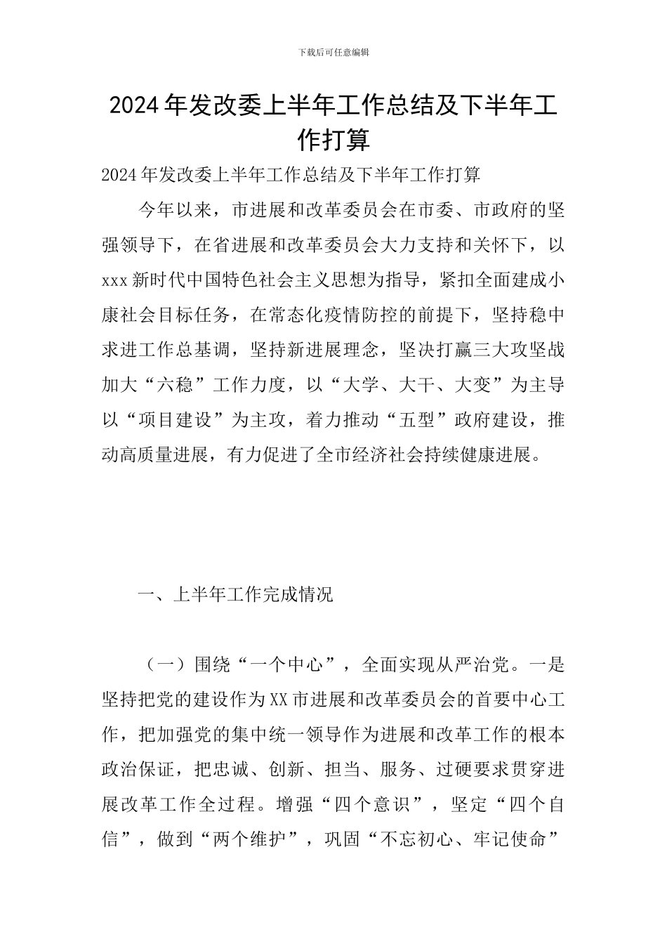 2024年发改委上半年工作总结及下半年工作打算_第1页