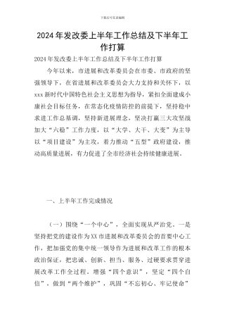 2024年发改委上半年工作总结及下半年工作打算