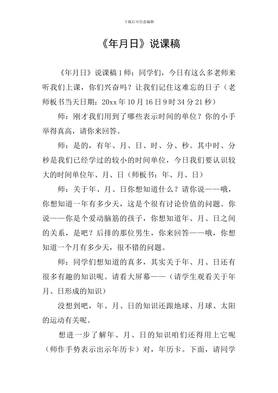 《年月日》说课稿_第1页