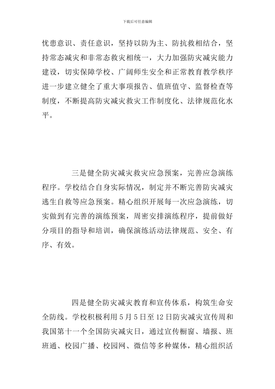 学校防灾减灾工作总结范文_第2页