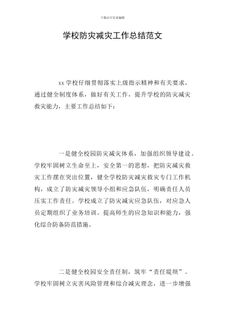 学校防灾减灾工作总结范文