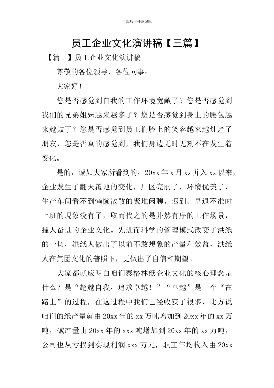 员工企业文化演讲稿_第1页