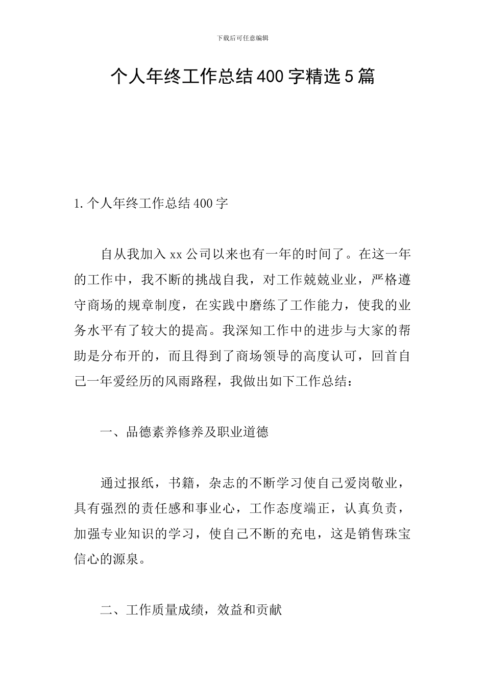 个人年终工作总结400字精选5篇_第1页