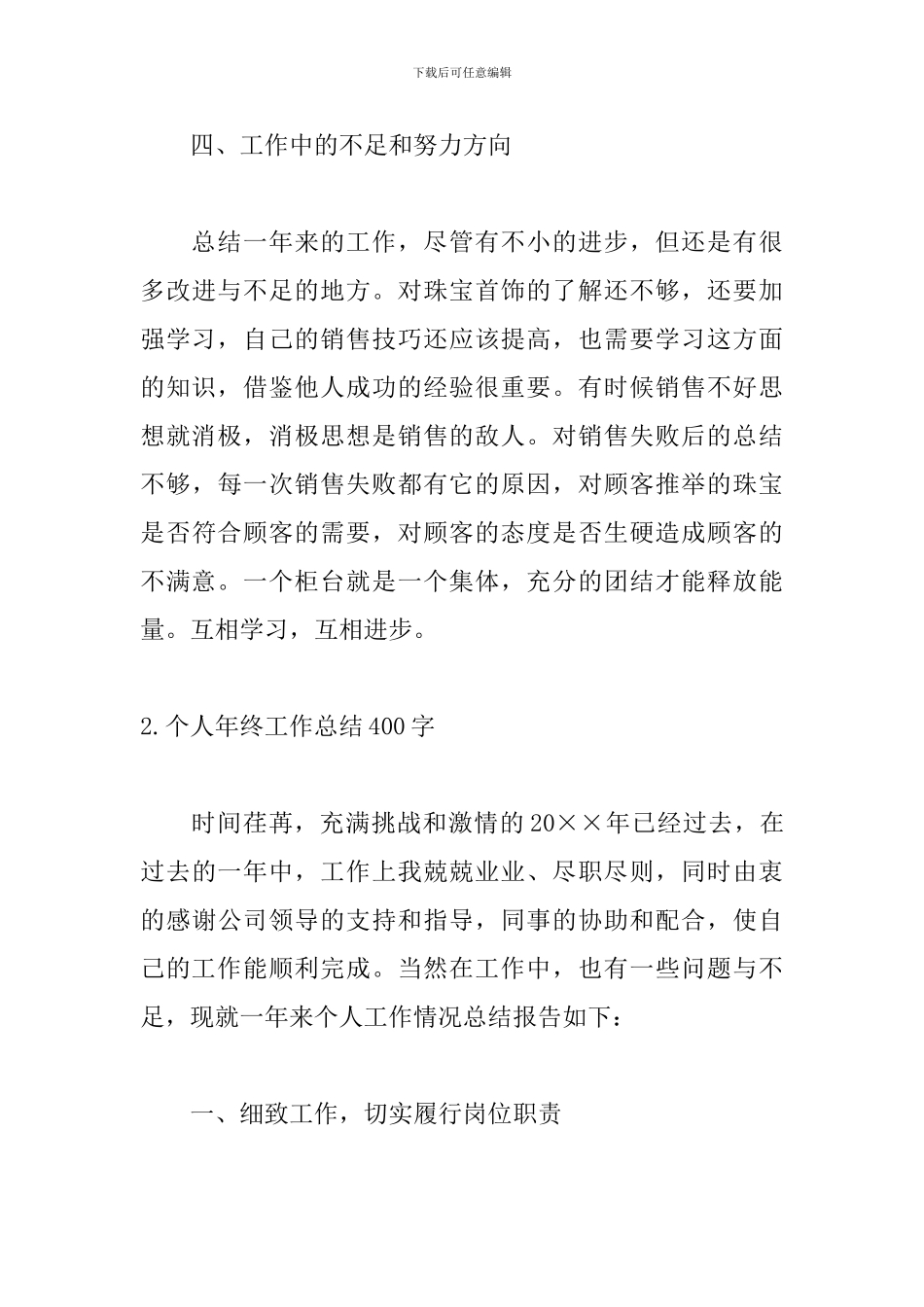 个人年终工作总结400字精选5篇_第3页