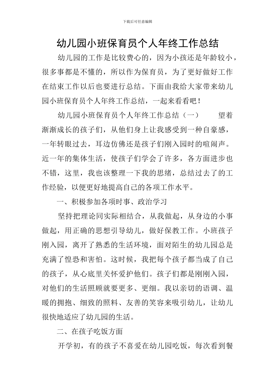 幼儿园小班保育员个人年终工作总结_第1页
