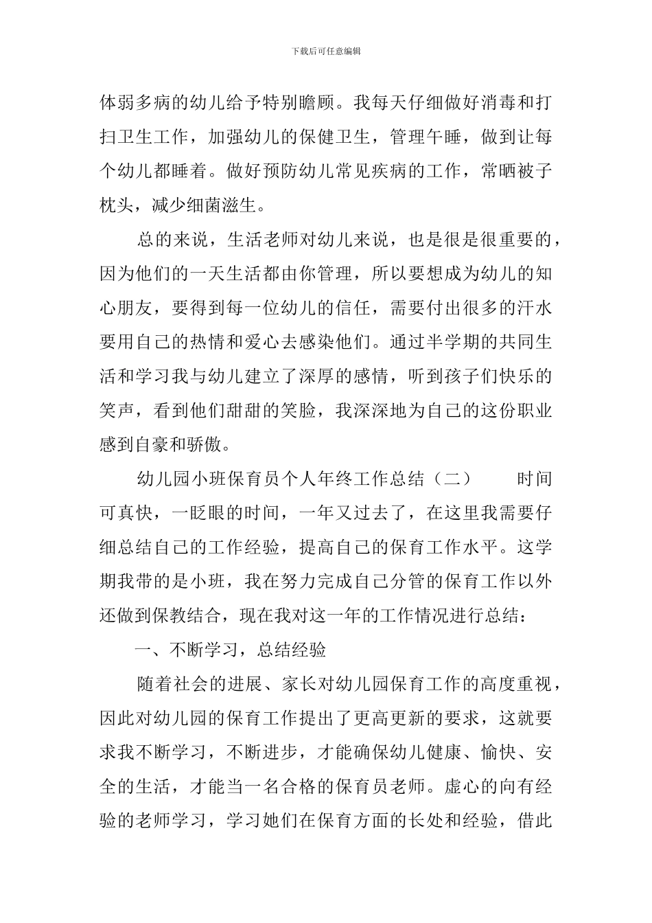 幼儿园小班保育员个人年终工作总结_第3页