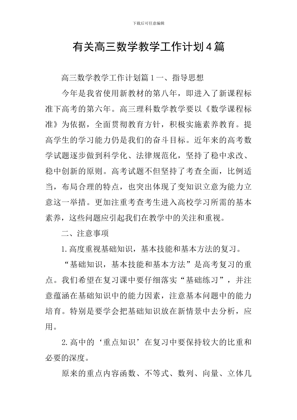 有关高三数学教学工作计划4篇_第1页