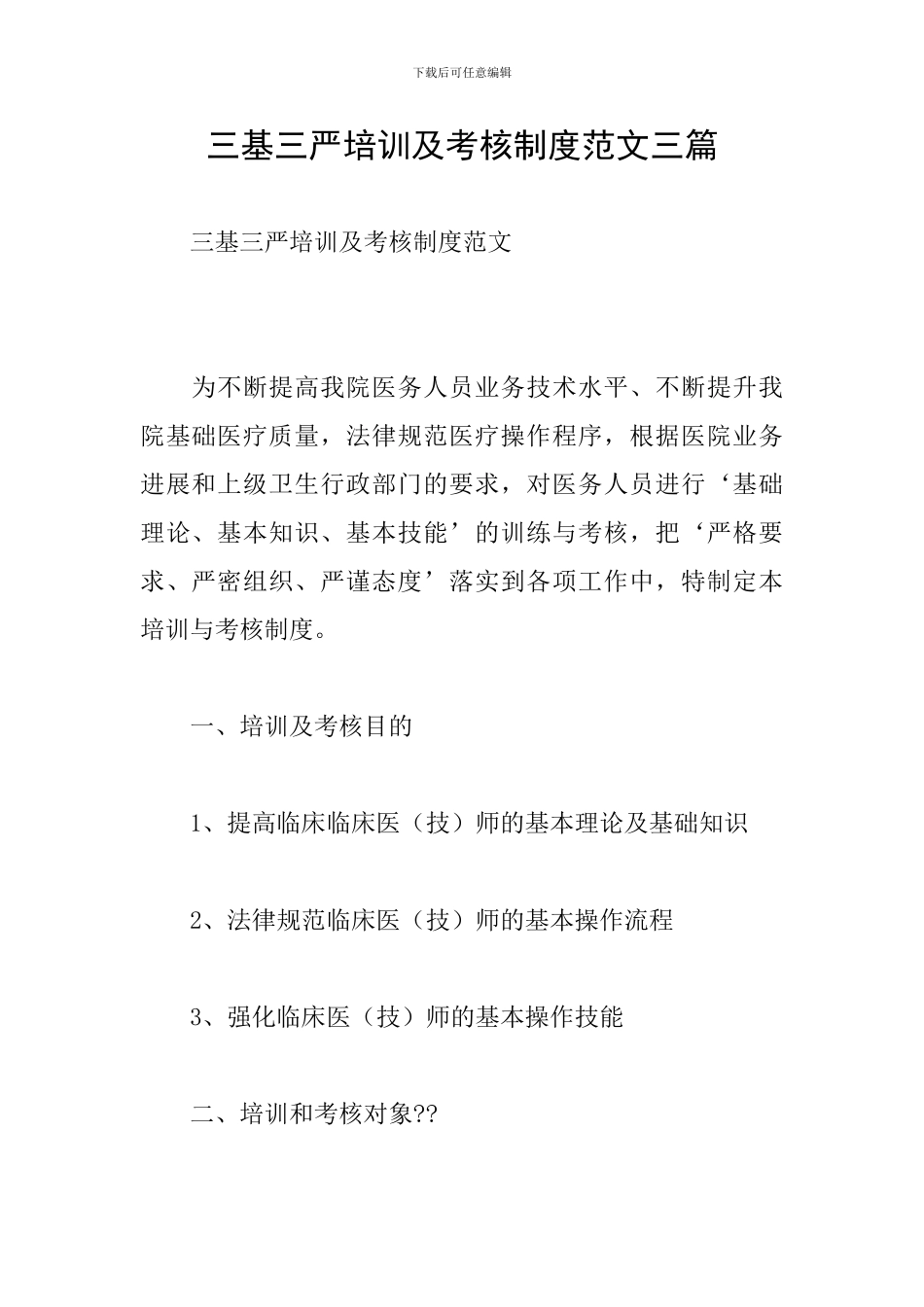 三基三严培训及考核制度范文三篇_第1页